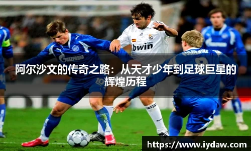 阿尔沙文的传奇之路：从天才少年到足球巨星的辉煌历程