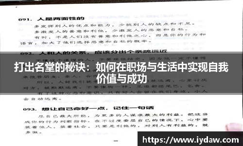 打出名堂的秘诀：如何在职场与生活中实现自我价值与成功