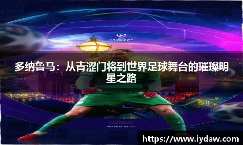 多纳鲁马：从青涩门将到世界足球舞台的璀璨明星之路