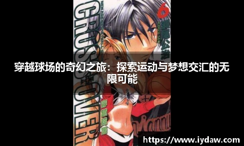穿越球场的奇幻之旅：探索运动与梦想交汇的无限可能