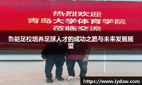 鲁能足校培养足球人才的成功之路与未来发展展望