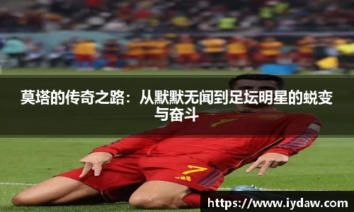 莫塔的传奇之路：从默默无闻到足坛明星的蜕变与奋斗