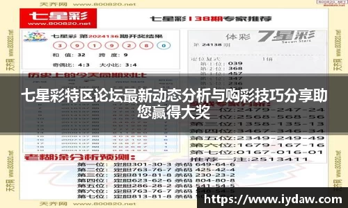 七星彩特区论坛最新动态分析与购彩技巧分享助您赢得大奖