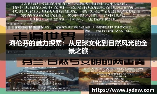 海伦芬的魅力探索：从足球文化到自然风光的全景之旅