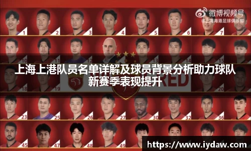 上海上港队员名单详解及球员背景分析助力球队新赛季表现提升