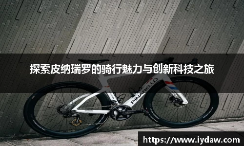 探索皮纳瑞罗的骑行魅力与创新科技之旅
