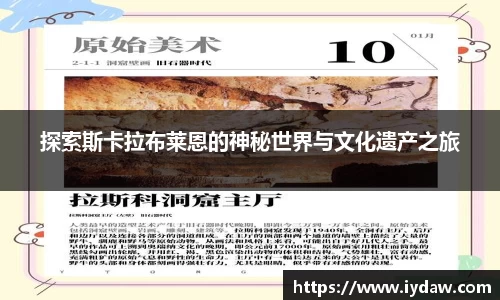 探索斯卡拉布莱恩的神秘世界与文化遗产之旅