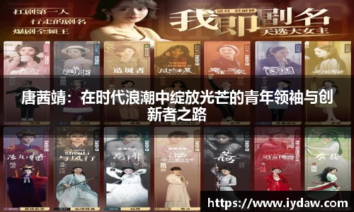 唐茜靖：在时代浪潮中绽放光芒的青年领袖与创新者之路