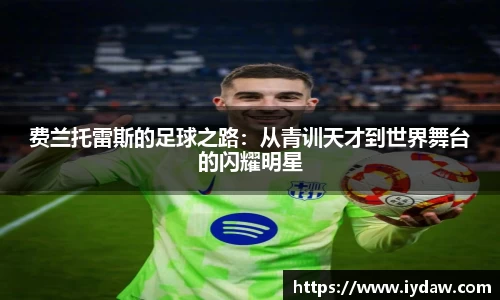 费兰托雷斯的足球之路：从青训天才到世界舞台的闪耀明星