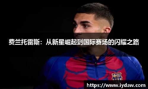 费兰托雷斯：从新星崛起到国际赛场的闪耀之路