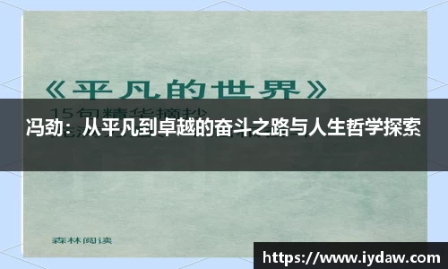 冯劲：从平凡到卓越的奋斗之路与人生哲学探索