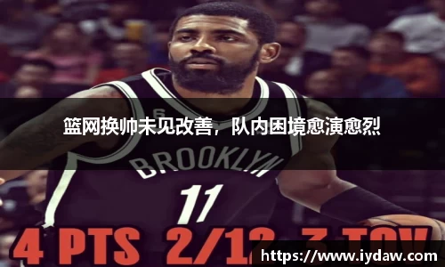 篮网换帅未见改善，队内困境愈演愈烈