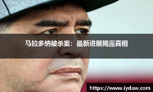 马拉多纳被杀案：最新进展揭露真相