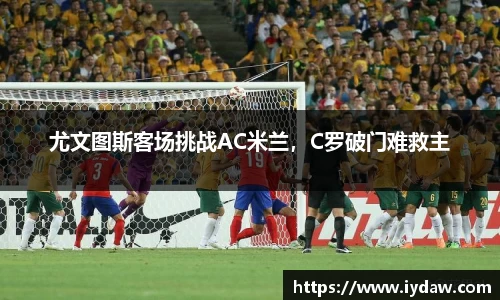 尤文图斯客场挑战AC米兰，C罗破门难救主