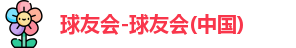 球友